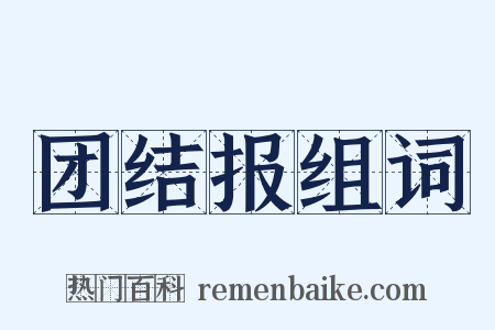 团结报组词是什么意思的图片